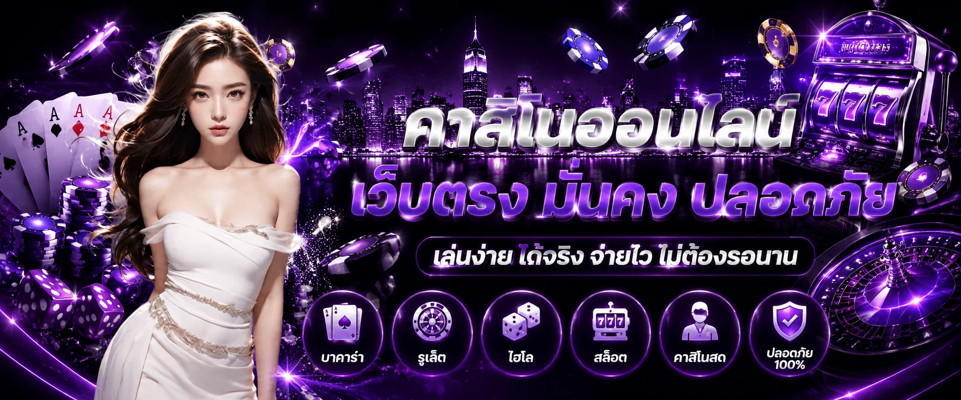 โต๊ะบาคาร่าและรูเล็ตในหมวดคาสิโนออนไลน์ของ Qheng22 พร้อมดีลเลอร์